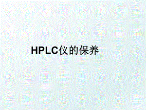 HPLC仪的保养.ppt