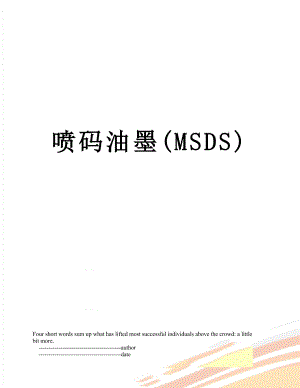 喷码油墨(MSDS).doc