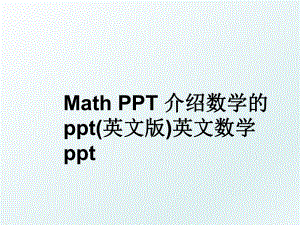 Math PPT 介绍数学的ppt(英文版)英文数学ppt.ppt