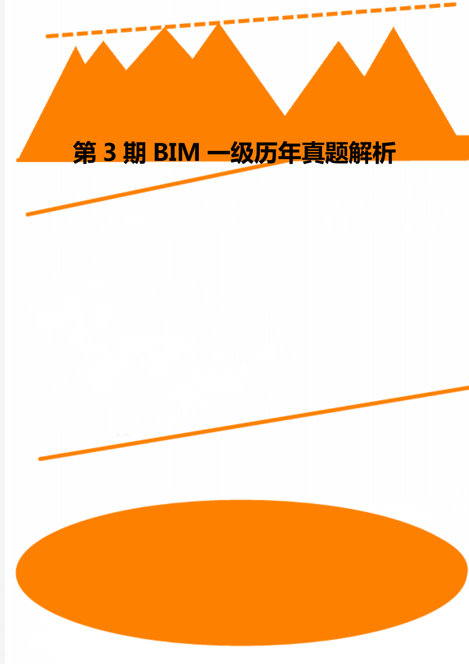 第3期BIM一级历年真题解析.doc_第1页