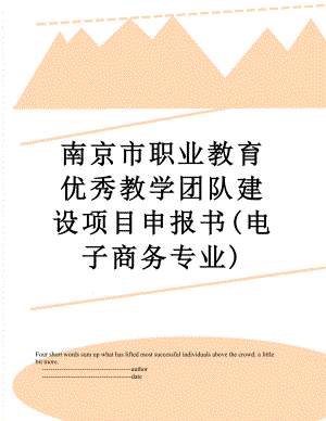 南京市职业教育优秀教学团队建设项目申报书(电子商务专业).doc