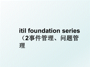 itil foundation series （2事件、问题.ppt