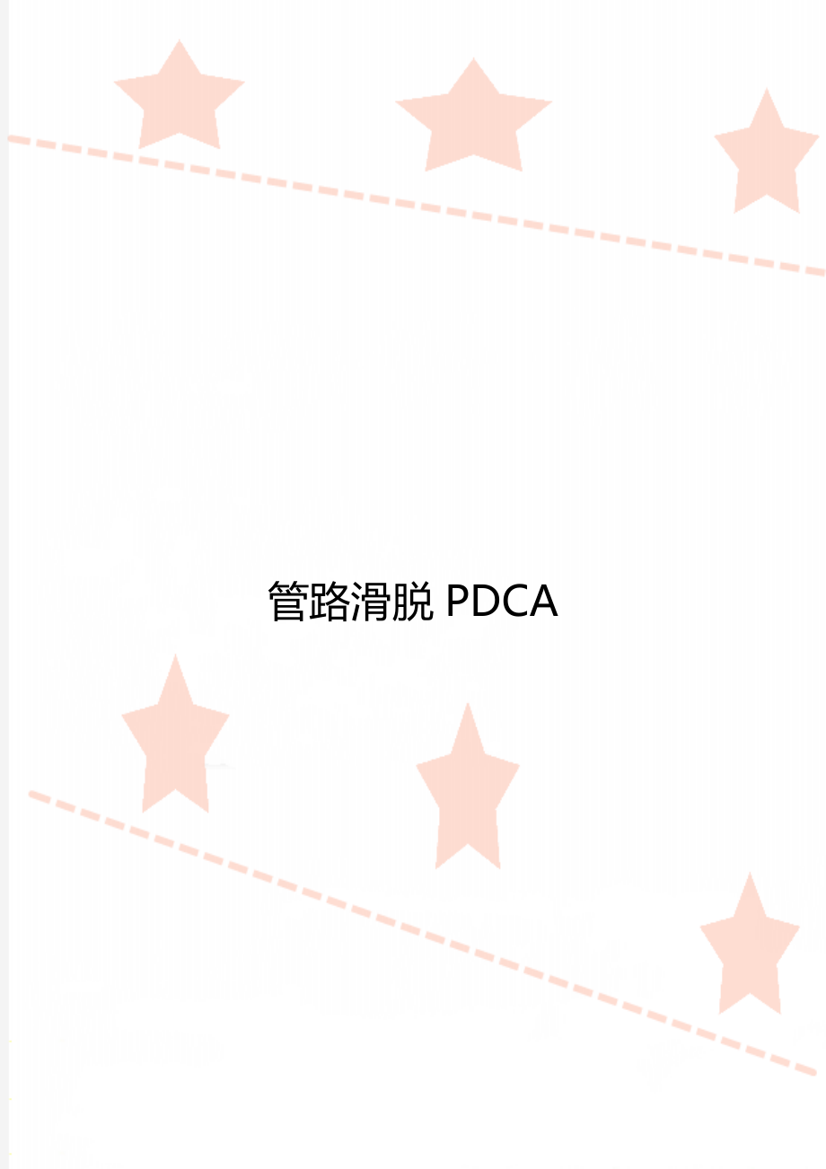 管路滑脱PDCA.doc_第1页
