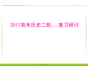 最新高考历史二轮复习研讨(共47张ppt课件).pptx
