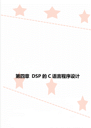 第四章 DSP的C语言程序设计.doc