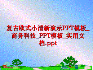 最新复古欧式小清新演示PPT模板_商务科技_PPT模板_实用文档.pptppt课件.ppt