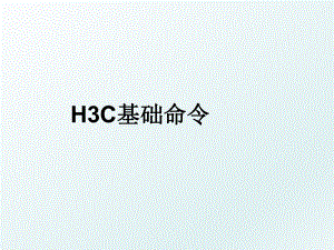 H3C基础命令.ppt