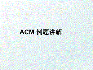 ACM 例题讲解.ppt