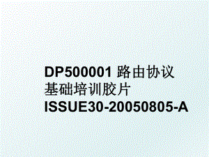 dp500001 路由协议基础培训胶片 issue30-0805-a.ppt