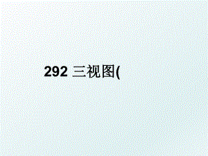 292 三视图(.ppt