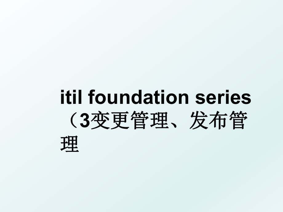 itil foundation series （3变更、发布.ppt_第1页