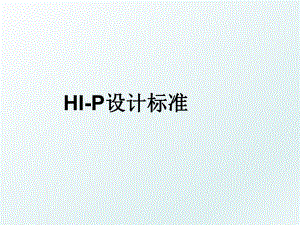 HI-P设计标准.ppt