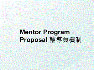 Mentor Program Proposal 輔導員機制.ppt