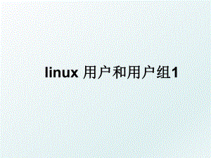 linux 用户和用户组1.ppt