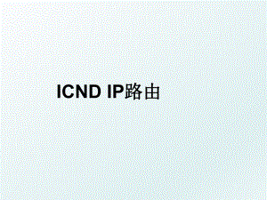 ICND IP路由.ppt