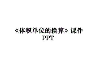体积单位的换算课件PPT.ppt