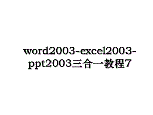 word2003-excel2003-ppt2003三合一教程7.ppt