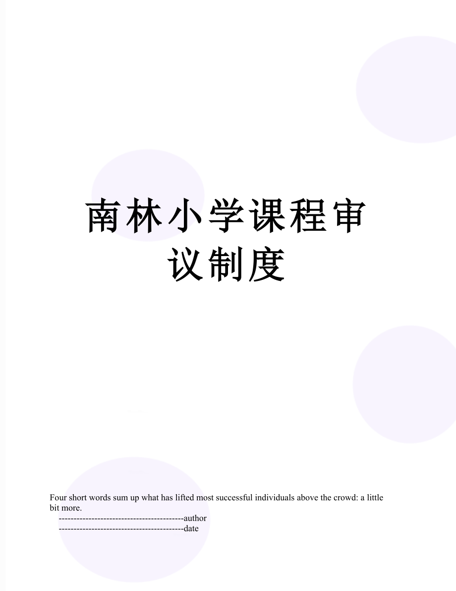 南林小学课程审议制度.doc_第1页