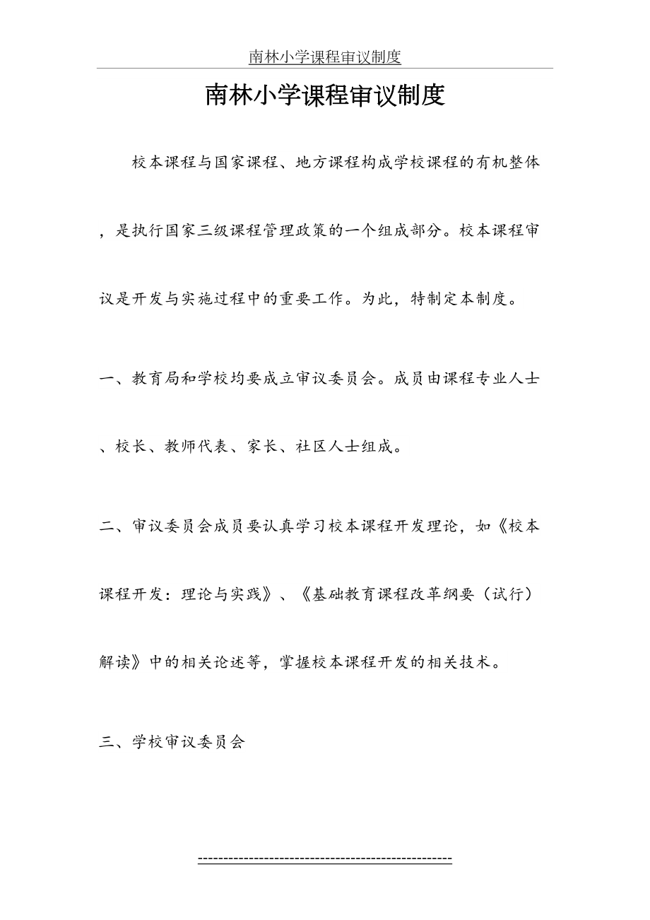 南林小学课程审议制度.doc_第2页