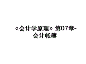 会计学原理第07章-会计帐簿.ppt
