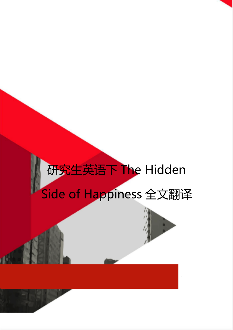 研究生英语下The Hidden Side of Happiness全文翻译.doc_第1页