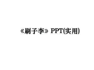 刷子李PPT(实用).ppt