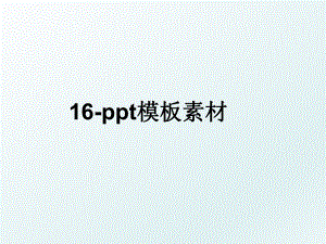 16-ppt模板素材.ppt