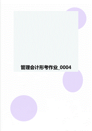 管理会计形考作业_0004.doc