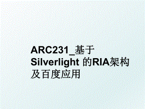 arc231_基于silverlight 的ria架构及应用.ppt