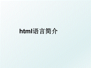 html语言简介.ppt