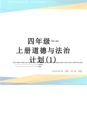 四年级-上册道德与法治计划(1).doc