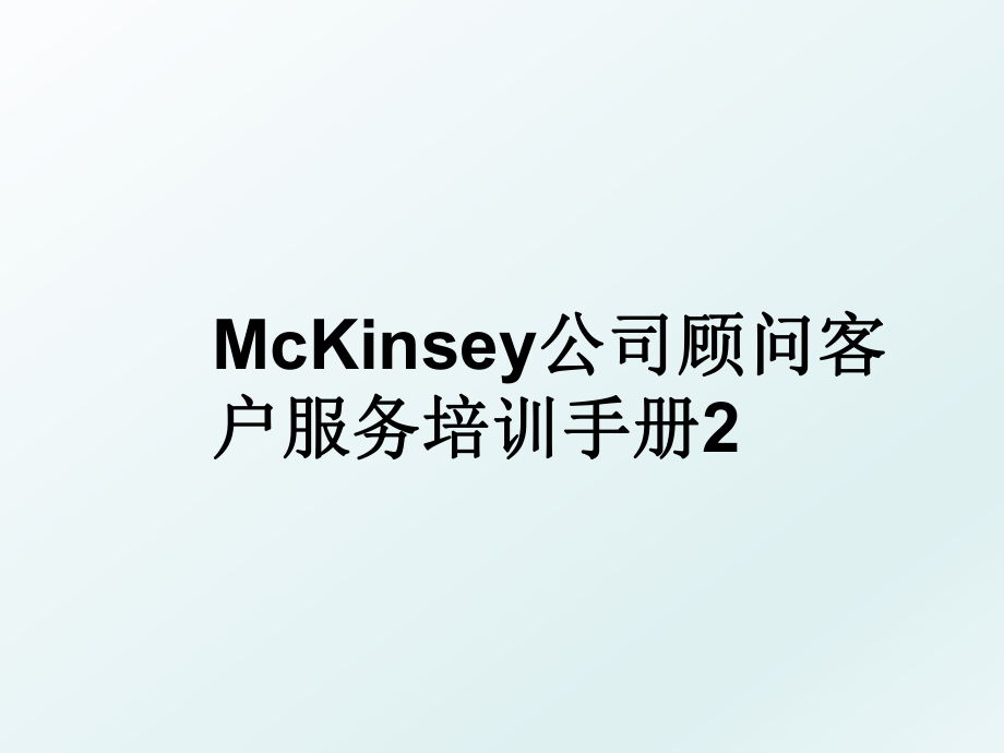 McKinsey公司顾问客户服务培训手册2.ppt_第1页