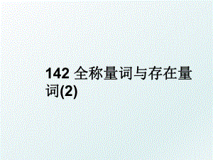 142 全称量词与存在量词(2).ppt