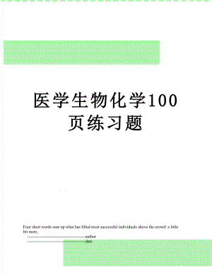 医学生物化学100页练习题.doc