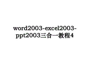 word2003-excel2003-ppt2003三合一教程4.ppt