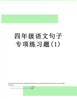 四年级语文句子专项练习题(1).doc