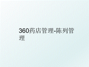 360药店-陈列.ppt