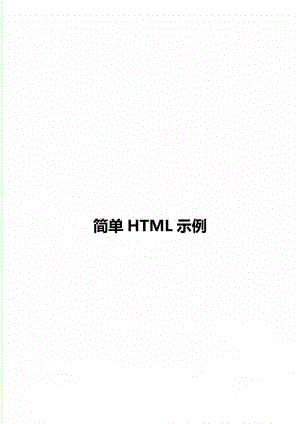简单HTML示例.doc