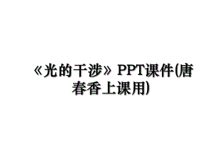 光的干涉PPT课件(唐春香上课用).ppt