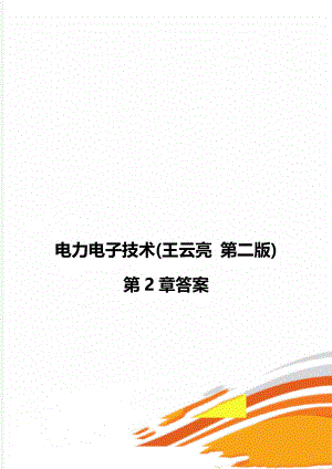 电力电子技术(王云亮 第二版)第2章答案.doc