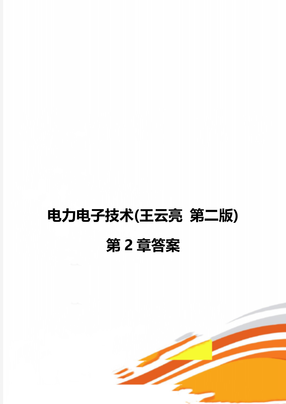 电力电子技术(王云亮 第二版)第2章答案.doc_第1页