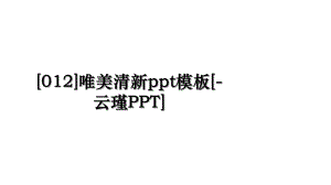 012唯美清新ppt模板-云瑾PPT.ppt