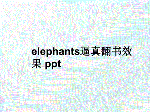 elephants逼真翻书效果 ppt.ppt
