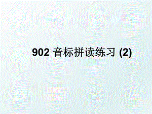 902 音标拼读练习 (2).ppt