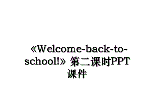 Welcome-back-to-school!第二课时PPT课件.ppt