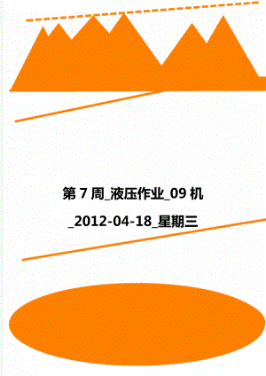 第7周_液压作业_09机_2012-04-18_星期三.doc