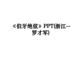 伯牙绝弦PPT(浙江-罗才军).ppt