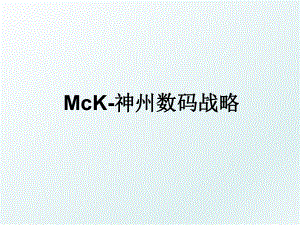 McK-神州数码战略.ppt