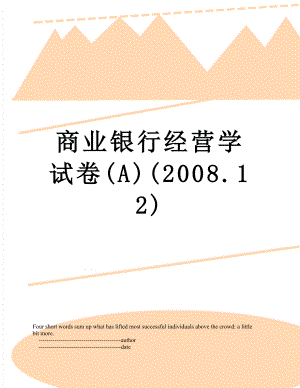 商业银行经营学试卷(A)(2008.12).doc