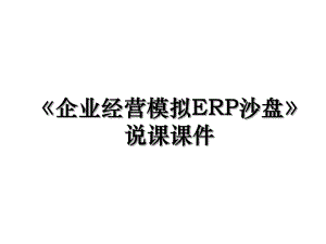 企业经营模拟ERP沙盘说课课件.ppt